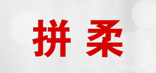 PINGROU/拼柔品牌logo