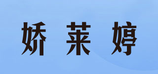 嬌萊婷品牌logo