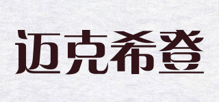 邁克希登品牌logo
