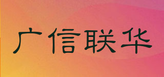 廣信聯(lián)華品牌logo