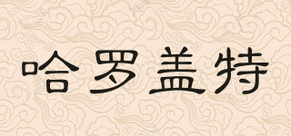 哈羅蓋特品牌logo