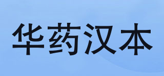 華藥漢本品牌logo