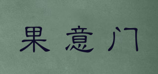 果意門品牌logo