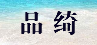 品綺品牌logo