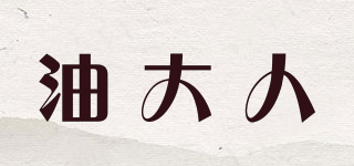 油大人品牌logo
