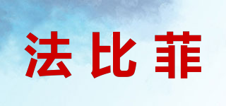 法比菲品牌logo