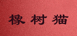 橡樹(shù)貓品牌logo