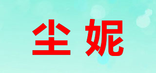 塵妮品牌logo