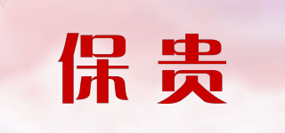 保貴品牌logo