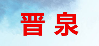 QJ/晉泉品牌logo