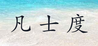VANIESDVO/凡士度品牌logo