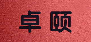 卓頤品牌logo