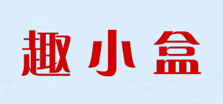 趣小盒品牌logo