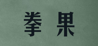 拳果品牌logo