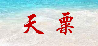 天粟品牌logo