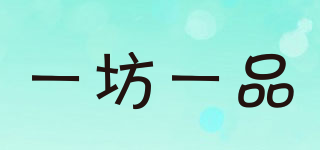 一坊一品品牌logo