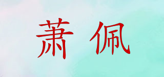 蕭佩品牌logo