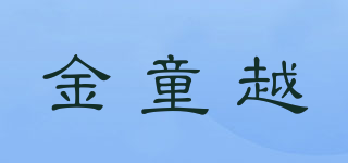金童越品牌logo