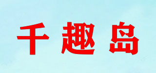 千趣島品牌logo