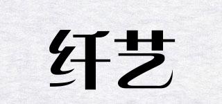 纖藝品牌logo