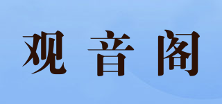 觀音閣品牌logo