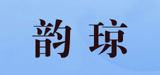 韻瓊品牌logo