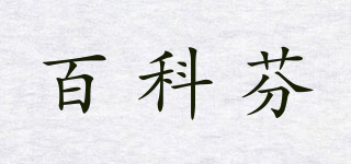 百科芬品牌logo