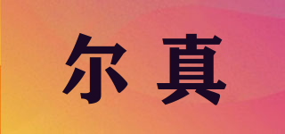 爾真品牌logo