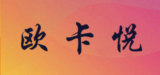 歐卡悅品牌logo