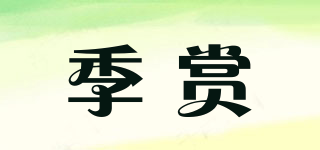 季賞品牌logo