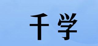 千學(xué)品牌logo