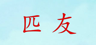 匹友品牌logo
