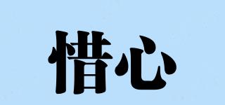 惜心品牌logo