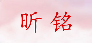昕銘品牌logo