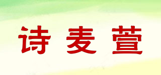 詩麥萱品牌logo