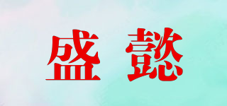 盛懿品牌logo
