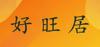 好旺居品牌logo