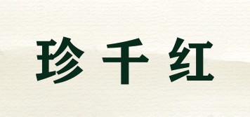 珍千紅品牌logo