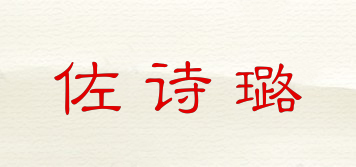 佐詩璐品牌logo