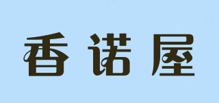香諾屋品牌logo