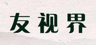 友視界品牌logo