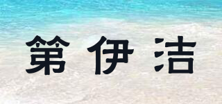 第伊潔品牌logo