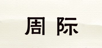 OJOJ/周際品牌logo
