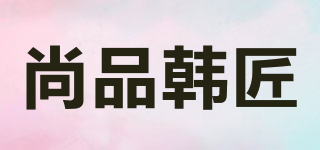 尚品韓匠品牌logo
