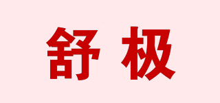 舒極品牌logo
