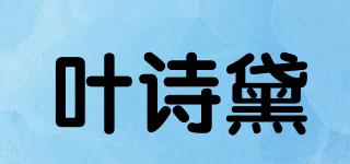 葉詩黛品牌logo