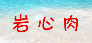 巖心肉品牌logo