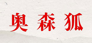 AUSFRFOX/奧森狐品牌logo