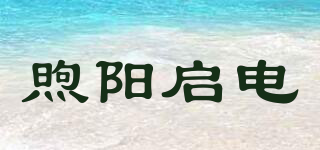 煦陽(yáng)啟電品牌logo