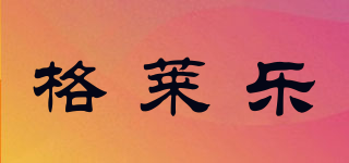 格萊樂品牌logo